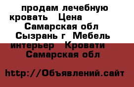 продам лечебную кровать › Цена ­ 70 000 - Самарская обл., Сызрань г. Мебель, интерьер » Кровати   . Самарская обл.